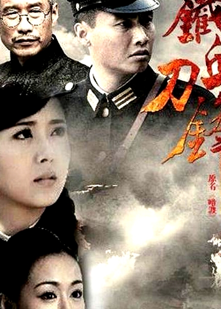 鐵血刀鋒