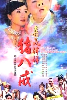 喜氣洋洋豬八戒
