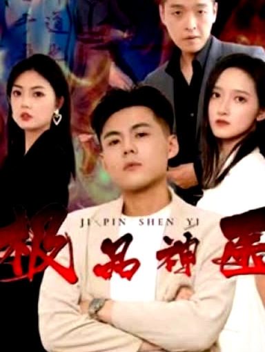 新：極品神醫(yī)