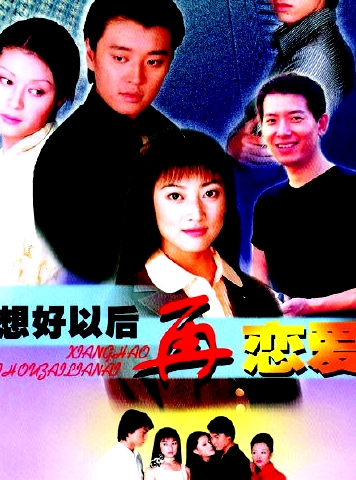 想好以后再戀愛(ài)