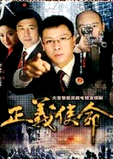 正義使命
