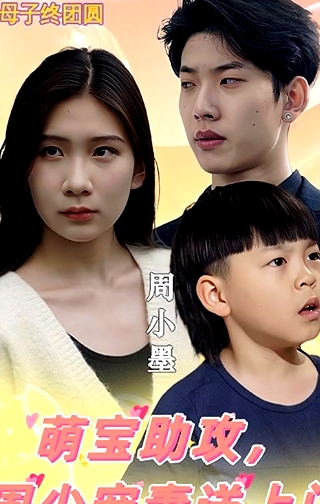 萌寶助攻,周少寵妻送上門