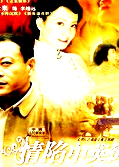 情陷中英街