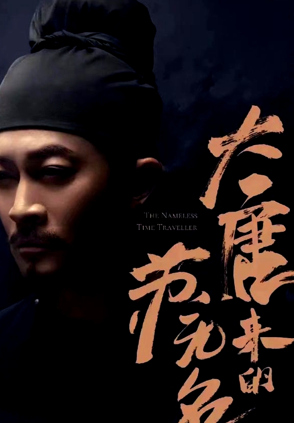 大唐來的蘇無名（大唐詭探之明國驚奇）