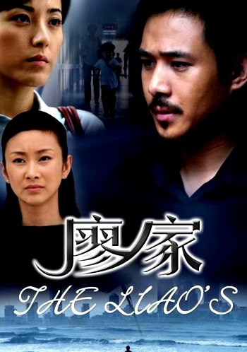 廖家