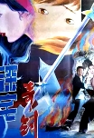 深宅奇劍