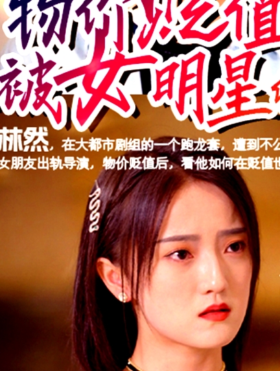物價(jià)貶值后被女明星倒追