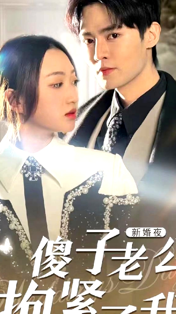 新婚夜，傻子老公抱緊了我