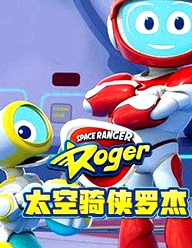 太空騎俠羅杰