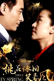 桃花依舊笑春風(fēng)