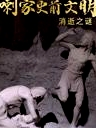 喇家史前文明消逝之謎