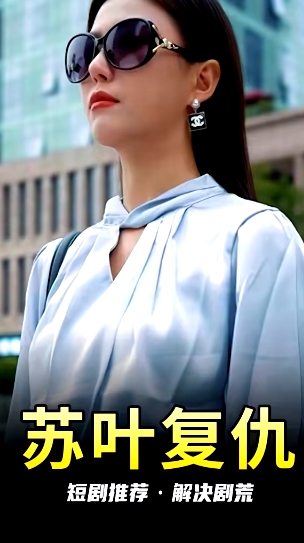 蘇葉的復(fù)仇