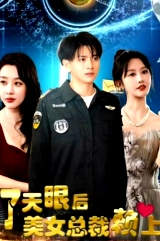 開了天眼后，美女總裁賴上我