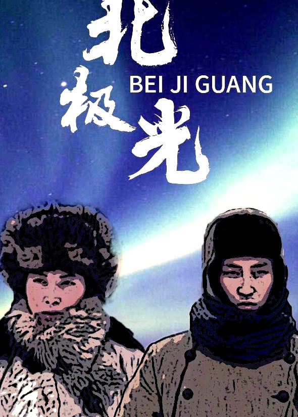 北極光