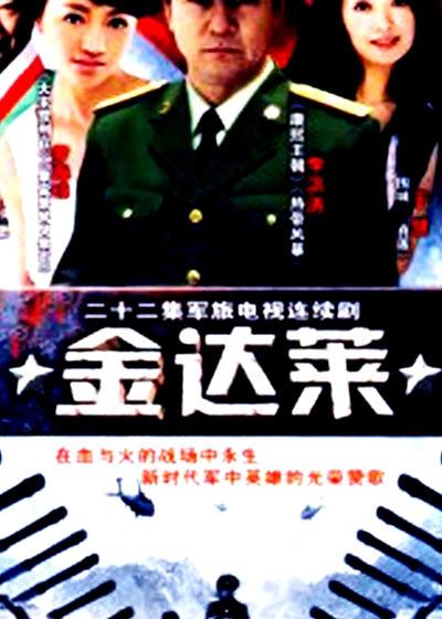 金達(dá)萊