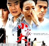 小家大事