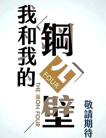 我和我的鋼四壁