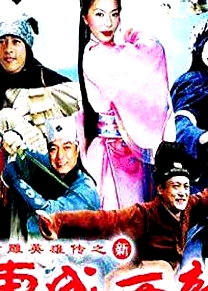 新東成西就