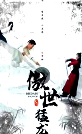 傲世猛龍