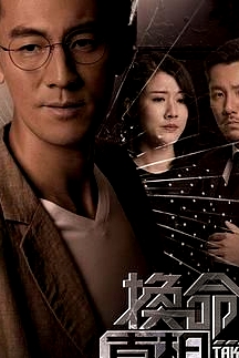 換命真相 粵語版
