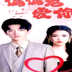 偏偏寵愛(ài)你
