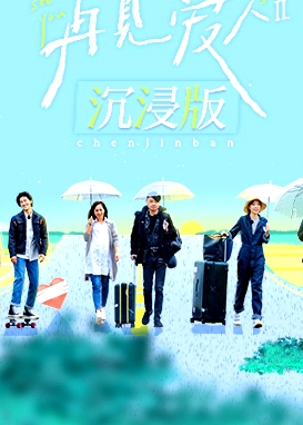 再見愛人2 沉浸版