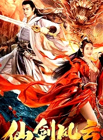 仙劍風(fēng)云