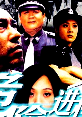 危險進程