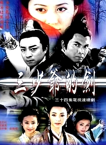 三少爺?shù)膭?何中華版