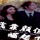 我靠顏值崛起了