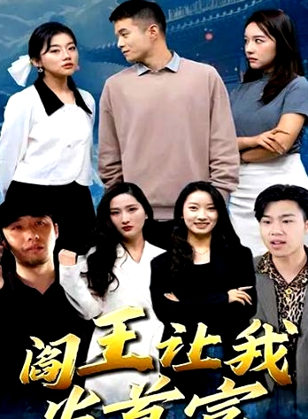 閻王讓我當(dāng)首富