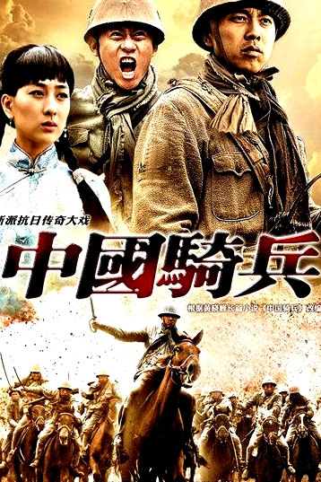 中國騎兵