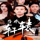 吾本軒轅$我本軒轅