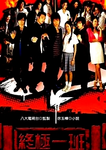 終極一班