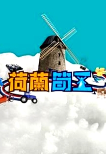 荷蘭筍工粵語