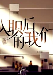 入職后的我們