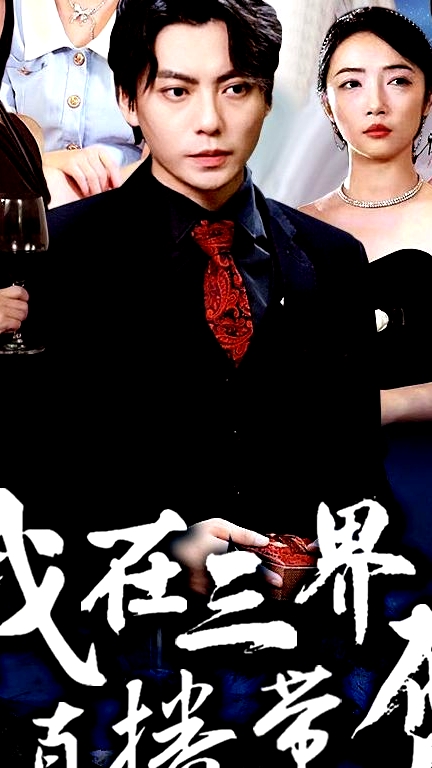 我在三界直播帶貨