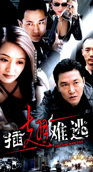 插翅難逃