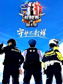 守護(hù)解放西第四季