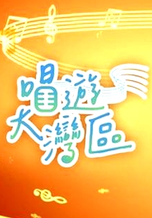 唱游大灣區(qū)粵語