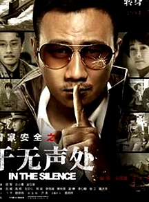 于無聲處