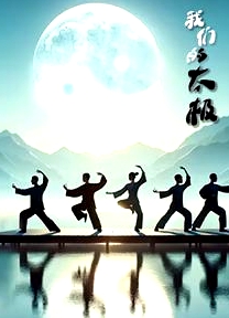 我們的太極
