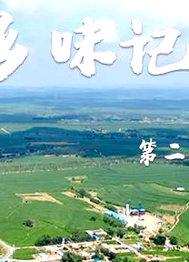 鄉(xiāng)味記第二季