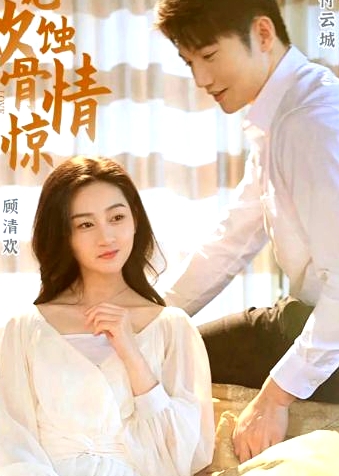 愛(ài)無(wú)歡：蝕骨驚情