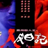 廣州殺人王之人皮日記