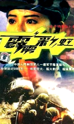 霹靂彩虹