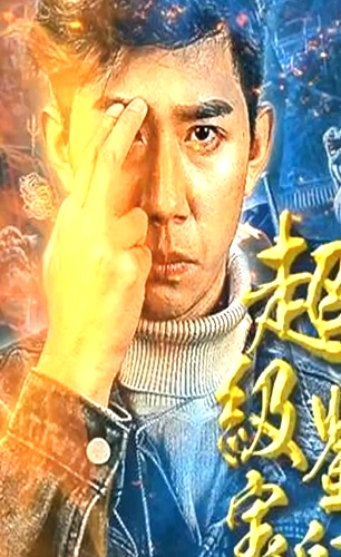超級(jí)鑒寶師