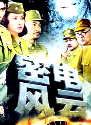 密電風(fēng)云