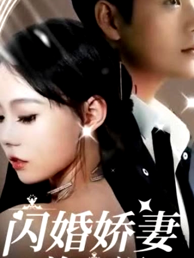 閃婚嬌妻美又颯