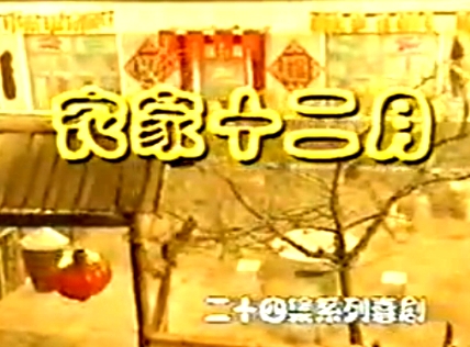 農(nóng)家十二月